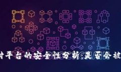 DDPay支付平台的安全性分析