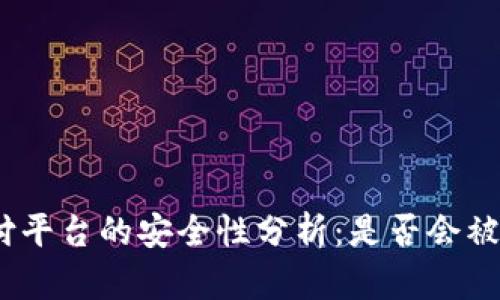 DDPay支付平台的安全性分析：是否会被黑客攻击？