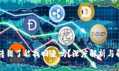 虚拟币转错了能找回来吗？深度解析与解决方案