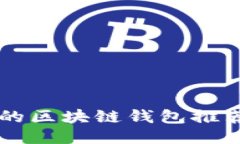 国际最安全的区块链钱包