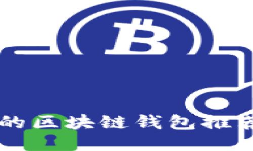 国际最安全的区块链钱包推荐与使用指南