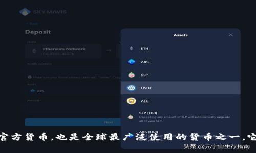 “USD”是“United States Dollar”的缩写，翻译成中文是“美元”。美元是美国的官方货币，也是全球最广泛使用的货币之一。它在国际贸易和金融市场中起着重要的作用，同时也是许多国家的外汇储备货币。