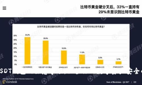 使用USDT钱包的注意事项：保护你的数字资产安全的指南