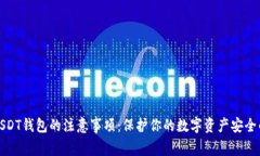 使用USDT钱包的注意事项：