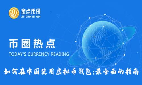 如何在中国使用虚拟币钱包：最全面的指南