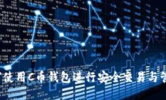 如何使用C币钱包进行安全