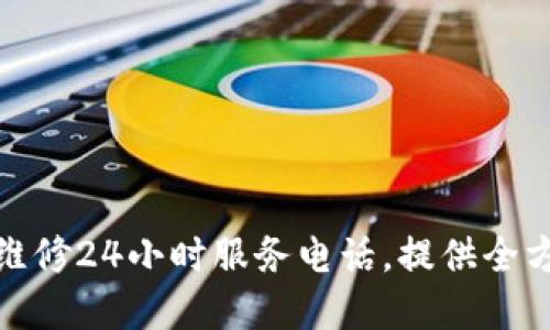 欧意燃气灶维修24小时服务电话，提供全方位售后支持