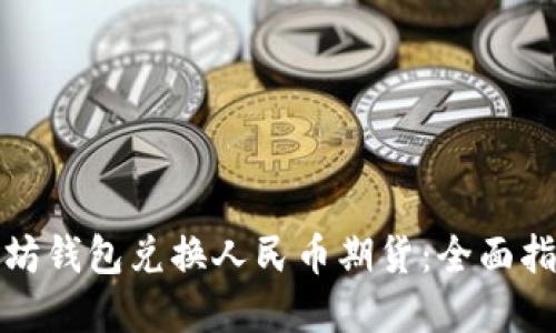 如何通过以太坊钱包兑换人民币期货：全面指南及实用技巧
