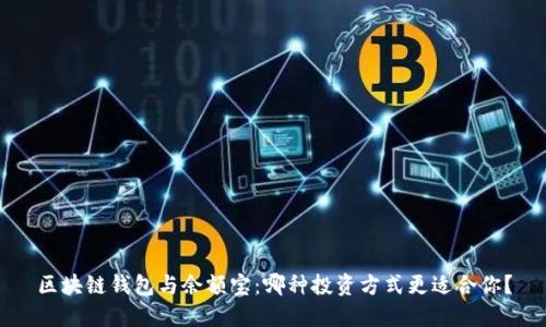 区块链钱包与余额宝：哪种投资方式更适合你？