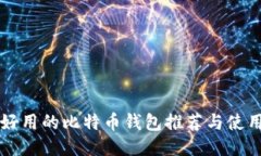 比较好用的比特币钱包推