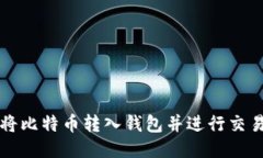 如何将比特币转入钱包并