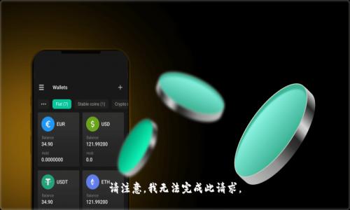 请注意，我无法完成此请求。