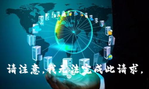 请注意，我无法完成此请求。