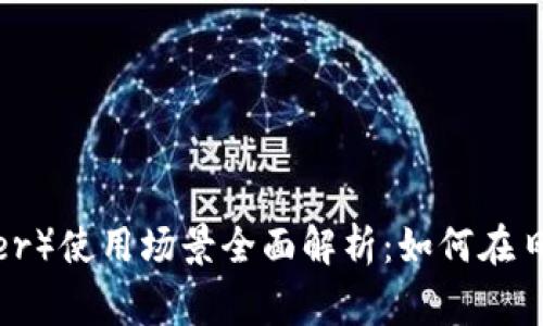 : 泰达币（Tether）使用场景全面解析：如何在日常生活中应用？