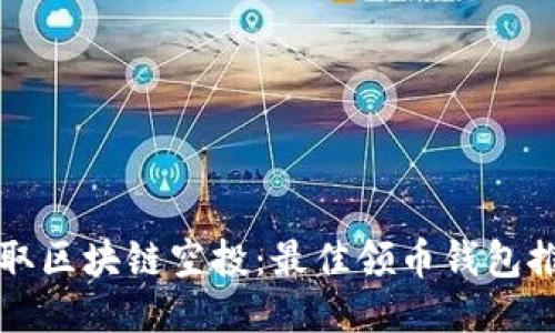 如何安全地领取区块链空投：最佳领币钱包推荐与使用指南