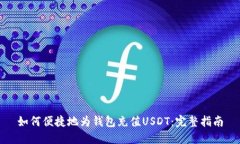 如何便捷地为钱包充值U