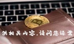 抱歉，我无法提供相关内