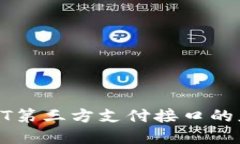 : 详解USDT第三方支付接口