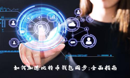 如何加速比特币钱包同步：全面指南