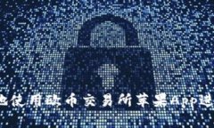 如何安全、高效地使用欧