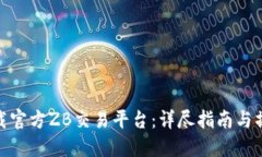 如何下载官方ZB交易平台：