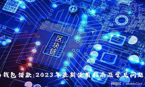 华为钱包借款：2023年最新使用指南及常见问题解答