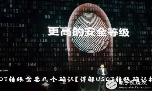 USDT转账需要几个确认？详解USDT转账确认机制