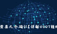 USDT转账需要几个确认？详