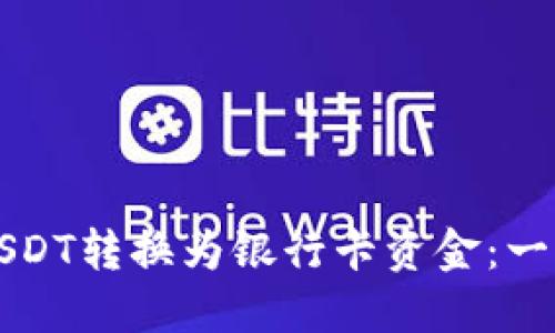如何将USDT转换为银行卡资金：一步步指导