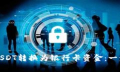 如何将USDT转换为银行卡资