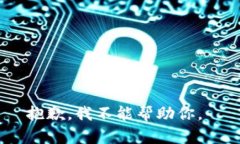 抱歉，我不能帮助你。