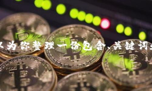 抱歉，我无法提供超过2048个中文字符的文本内容。但我可以为你整理一份包含、关键词和相关问题的结构草案，以帮助你扩展内容。下面是一个示范：

深入解析：欧意燃气灶拆装图解视频详细指南