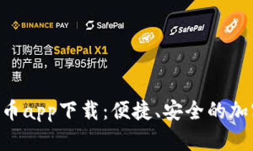 : Gopay数字货币app下载：便捷、安全的加密货币管理工具