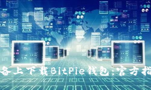 如何在苹果设备上下载BitPie钱包：官方指南与使用技巧