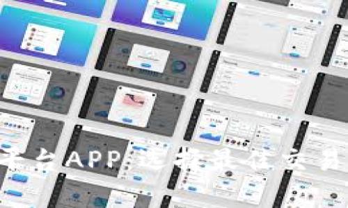 全面分析虚拟交易平台APP：选择最佳交易伴侣，助你轻松盈利