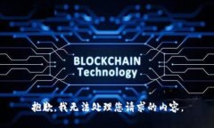 抱歉，我无法处理您请求