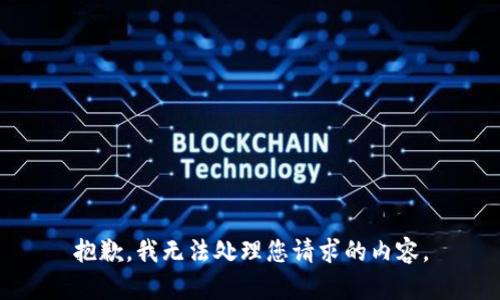 抱歉，我无法处理您请求的内容。