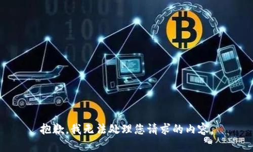 抱歉，我无法处理您请求的内容。