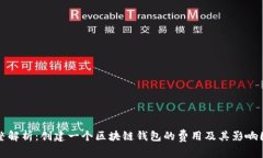 完整解析：创建一个区块链钱包的费用及其影响