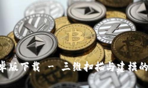 TRNIO安卓版下载 - 三维扫描与建模的完美工具