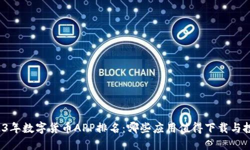 2023年数字货币APP排名：哪些应用值得下载与投资？