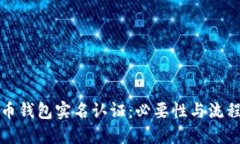 比特币钱包实名认证：必要性与流程详解