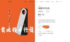 如何有效下载比特币行情