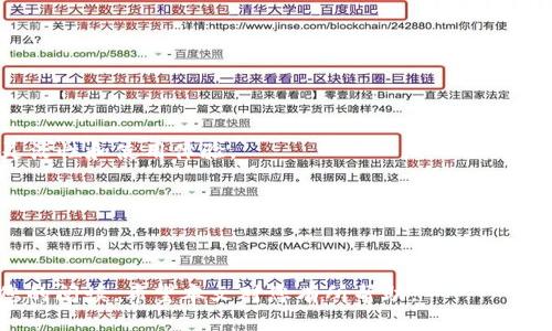 biao ti/biao ti以太坊钱包的选择与使用指南/biao ti

以太坊钱包, 数字货币, 区块链, 钱包安全/guanjianci

在数字货币的世界中，以太坊（Ethereum）作为一种重要的加密货币，越来越受到人们的关注。为了安全地存储、管理和交易以太坊，用户需要选择合适的以太坊钱包。然而，市面上的以太坊钱包种类繁多，功能各异，如何选择一款合适的钱包对于普通用户来说是一个挑战。本文将为您详细解读以太坊钱包的选择标准、使用注意事项，并为您解答一些常见的问题。

1. 以太坊钱包的种类

以太坊钱包根据其使用方式和存储方式可以分为以下几种类型：

**软件钱包**：软件钱包指的是安装在计算机或移动设备上的应用程序。这类钱包方便快速，适合日常交易。软件钱包又分为热钱包和冷钱包。热钱包为在线钱包，随时可以下载和使用，但安全性相对较低；冷钱包则是离线钱包，通常是硬件设备，安全性较高，适合长期存储。

**硬件钱包**：硬件钱包是一种专用的设备，用于安全保存加密货币的私钥。硬件钱包通常具有高度的安全性，适合存储大量资金。市面上比较知名的硬件钱包有Ledger和Trezor等。

**纸钱包**：纸钱包是一种将私钥和公钥以二维码的形式印在纸上的钱包。纸钱包的安全性非常高，但一旦纸张损坏或遗失，钱包中的资金将无法找回。

**Web钱包**：Web钱包是通过互联网直接访问的钱包，用户只需通过浏览器登录账户。虽然使用方便，但由于依赖第三方服务，安全性相对较低。

2. 选择以太坊钱包时需要考虑的因素

选择一个合适的以太坊钱包时，用户应考虑以下几个因素：

**安全性**：安全性是选择钱包最重要的因素之一。软件钱包和Web钱包更易受到黑客攻击，用户在使用这些钱包时需要特别小心，尽量选择具有多重身份验证和加密技术的钱包。硬件钱包的安全性更高，适合存放大量资金。

**易用性**：钱包的使用界面需要友好，操作简单。对于新手用户来说，界面复杂的钱包可能让他们感到困惑。因此，选择一个提供良好用户体验的钱包十分重要。

**费用**：不同的钱包有不同的费用结构。有些钱包在进行交易时收取较高的手续费，有些钱包则可能对某些服务收取费用。用户在选择时应仔细查看相关费用，并选择符合自己需求的。

**支持的币种**：虽然我们主要关注以太坊，但有些钱包支持多种数字货币，这为用户提供了更多的选择。如果您打算投资其他数字货币，可以考虑选择一种支持多种币种的钱包。

3. 以太坊钱包的使用说明

在选定以太坊钱包后，用户需要了解以下几步使用说明，以确保能够安全、有效地使用。

**创建钱包**：下载官方钱包软件或购买硬件钱包后，按照说明进行安装和设置。用户需要注意，在创建钱包时必须妥善保管生成的助记词和私钥，这些信息是恢复钱包的唯一方式。

**充值以太坊**：通过交易所或其他途径购买以太坊后，将其转入自己的以太坊钱包。用户需要提供自己的钱包地址，确保转账时地址的正确性，以免造成资金损失。

**进行交易**：在进行转账交易时，用户需要输入接收方的钱包地址和转账金额。在确认所有信息正确后，按下确认交易按钮。在区块链确认后，资金将被转移至目标账户。

**备份与恢复**：用户应定期备份钱包信息。如果钱包设备丢失或故障，用户可通过备份的信息进行恢复。定期备份是保护资金的有效方式。

4. 常见问题解答

h4问题一：以太坊钱包丢失了凭证怎么办？/h4
如果用户丢失了以太坊钱包的凭证（如助记词或私钥），那么找回钱包里的资金将极其困难。这是因为只有持有这些凭证，才能合法地访问钱包及其内的资产。一般来说，用户可以依照以下步骤进行尝试：

**首先，检查备份**：如果用户曾经备份过钱包的信息，可以尝试使用备份文件进行恢复。大多数钱包会提供备份功能，务必定期进行备份。

**恢复助记词**：如果记得助记词的部分内容，可以尝试合成一个可能的助记词。如果能找到匹配的组合，或许能重建钱包。

**考虑专业服务**：有些专业公司提供数据恢复服务，用户可以寻求帮助。不过需谨慎选择，以免上当受骗。

**预防为主**：为了避免此类情况再次发生，用户应在使用钱包的过程中，定期进行备份，并将备份信息保存在多个安全的地方。也可以选择使用硬件钱包，这类钱包不仅安全，也更易于备份。

h4问题二：以太坊钱包的安全风险有哪些？/h4
以太坊钱包在为用户提供方便的同时，也存在一些安全风险，明白这些风险后，用户可以采取相应的预防措施。

**网络攻击**：热钱包和Web钱包因其在线特性，易受到黑客攻击。黑客常常通过钓鱼网站、恶意软件等手段获取用户的私钥。用户在使用热钱包和Web钱包时需确保网络环境的安全。

**人为失误**：用户一旦发错地址或输错金额，将很难追回资金。因此，务必在转账前确认接收方的地址和金额的准确性。

**设备故障**：比如手机丢失或者电脑崩溃，可能会导致用户失去钱包的访问权限。选用硬件钱包能有效避免此种情况发生。

**不良服务商**：用户在使用一些不明来源的钱包时，可能会遭受诈骗。选择使用知名度高、评价良好的钱包服务商可降低风险。

总之，用户需要增强自我保护意识，定期更新密码，使用双重认证，避免在不安全的网络环境下进行汇出活动，方可最大限度地保护资产安全。

h4问题三：如何保证私钥的安全性？/h4
私钥是访问和操作以太坊钱包的关键，其安全性至关重要。如果私钥被他人获取，您的资产将面临风险。可以采取以下措施保障私钥的安全：

**使用密码管理器**：除了使用纸质或电子文件保存私钥外，用户还可以使用安全的密码管理器进行加密存储。这可以有效降低私钥被窃取的风险。

**不在网上存储私钥**：应该避免将私钥存储在云端、社交媒体或其他在线平台。这些地方易被黑客攻击，造成资金损失。

**采取加密措施**：除了将私钥保存离线外，可为文件加密，使用强密码以提高安全性。定期更新密码也避免被第三方获取的风险

**定期审查安全设置**：定期查看和更新以太坊钱包的安全设置，确保使用最佳的安全措施。尽量避免在可疑的设备上访问钱包。

通过合适的安全措施，可以有效保护私钥的安全，从而保障以太坊资产的安全性。

h4问题四：选择以太坊钱包时应该关注哪些性能指标？/h4
在选择以太坊钱包时，用户需关注几项关键性能指标，以确保钱包的高效性与可靠性。

**响应速度**：钱包的响应速度直接影响到用户的交易体验。理想的以太坊钱包应具备快速的响应性能，确保用户在执行操作时不会出现延迟。

**交易费用**：不同钱包的交易费用会有所不同，特别是在高峰期间，交易费用可能会飙升。选择一款合理的以太坊钱包，有助于用户减少不必要的额外支出。

**支持的功能**：除了基本的收发以太坊功能外，用户还应关注钱包是否支持DApp（去中心化应用）、智能合约等其他功能。具备更多功能的钱包能提高用户的灵活性和使用体验。

**社区与技术支持**：选择一个活跃的开发社区和有效的客户支持是很重要的。在使用过程中，当遇到问题时，能够获得及时的帮助将极大提高用户的满意度。

综上所述，通过对以上性能指标的关注，用户能够选择更适合自身需求的以太坊钱包。

以太坊钱包的选择与使用是一个关系到用户资产安全的重大决策，我们希望通过以上指南，帮助您更好地理解以太坊钱包的种类、选择标准和使用方法。感谢您的阅读，希望本文对您有所帮助。