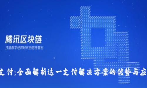 Topay支付：全面解析这一支付解决方案的优势与应用场景