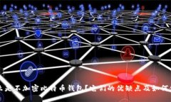 什么是不加密比特币钱包？它们的优缺点及如何