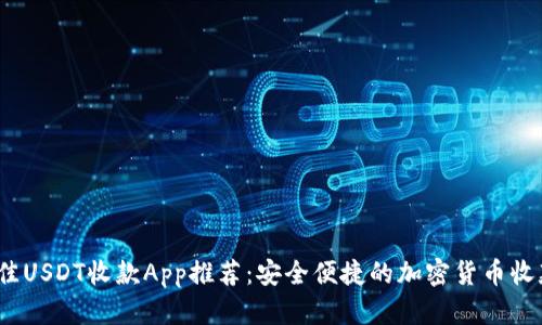 2023年最佳USDT收款App推荐：安全便捷的加密货币收款解决方案