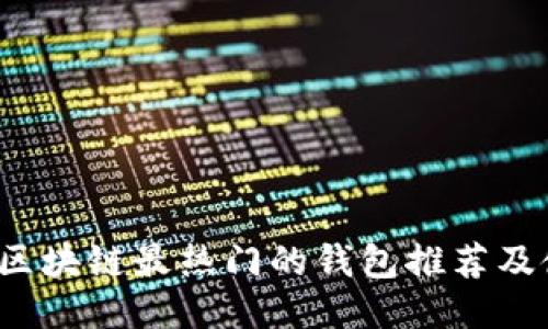 2023年区块链最热门的钱包推荐及使用指南