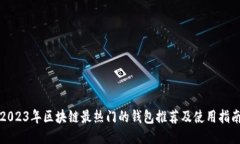 2023年区块链最热门的钱包推荐及使用指南