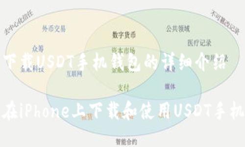 关于下载USDT手机钱包的详细介绍

如何在iPhone上下载和使用USDT手机钱包
